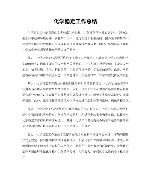 化学稳定工作总结