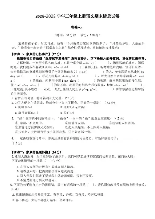 统编版2024-2025学年三年级上册语文期末情景试卷(含答案)
