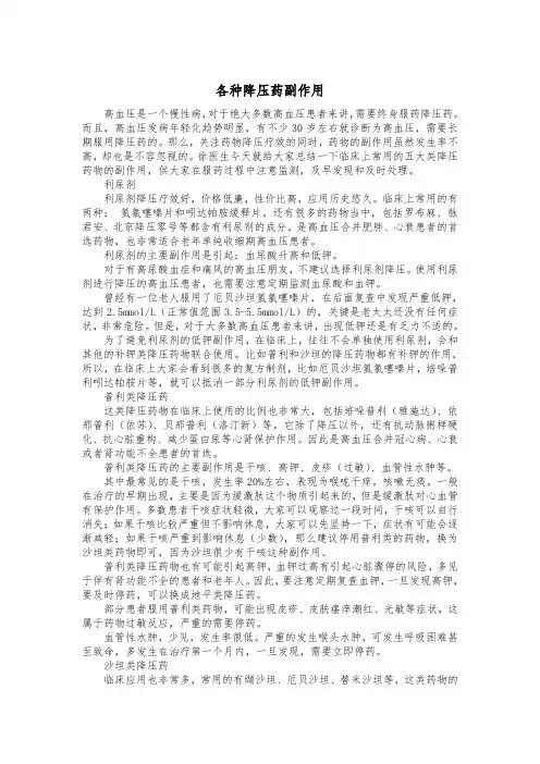 各种降压药副作用