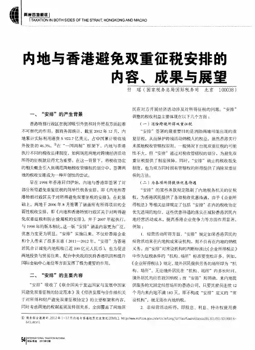 内地与香港避免双重征税安排的内容、成果与展望