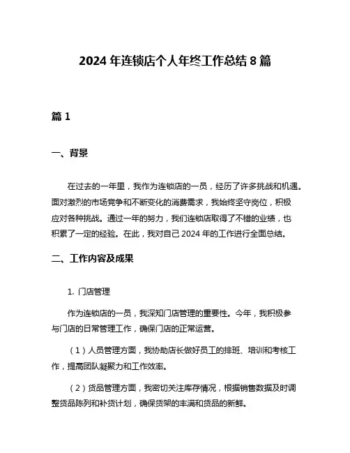 2024年连锁店个人年终工作总结8篇