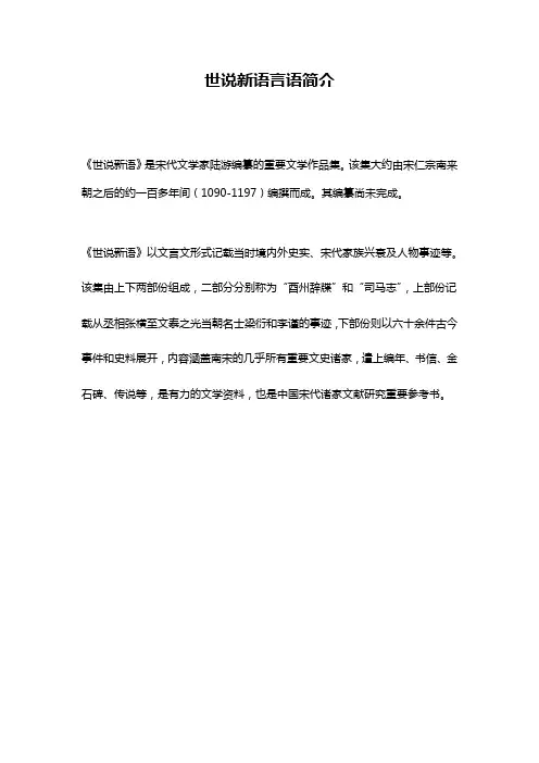 世说新语言语简介