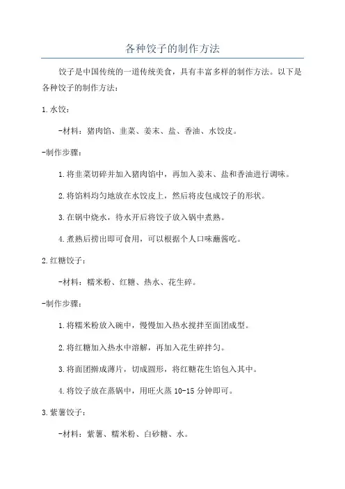 各种饺子的制作方法