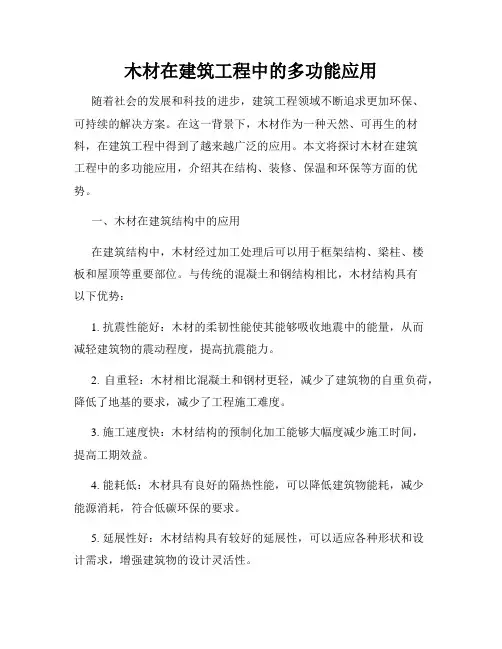 木材在建筑工程中的多功能应用