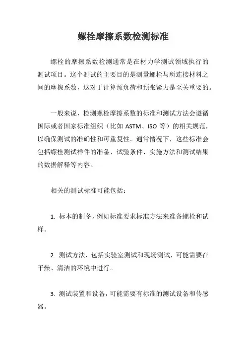 螺栓摩擦系数检测标准