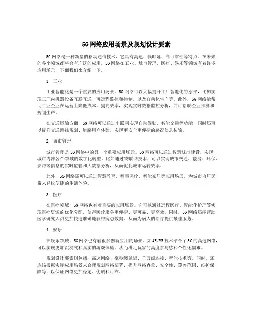 5G网络应用场景及规划设计要素