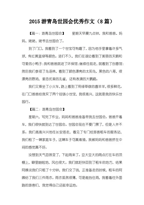 2015游青岛世园会优秀作文(8篇)