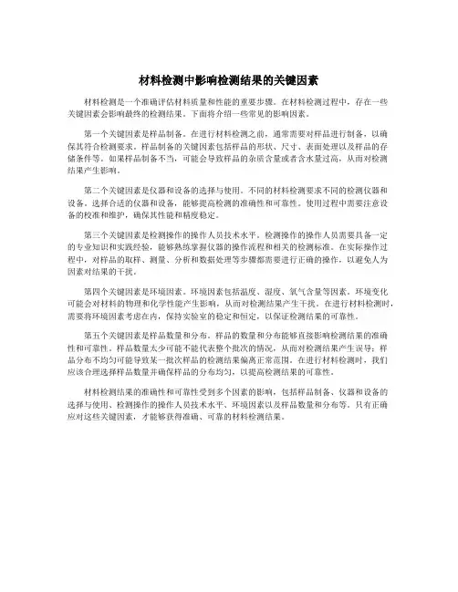 材料检测中影响检测结果的关键因素