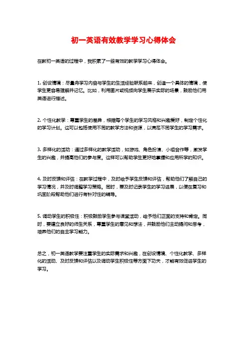 初一英语有效教学学习心得体会