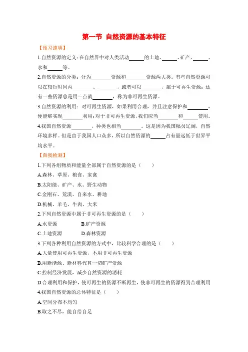 人教版八年级地理上册预习作业(含答案)自然资源的基本特征