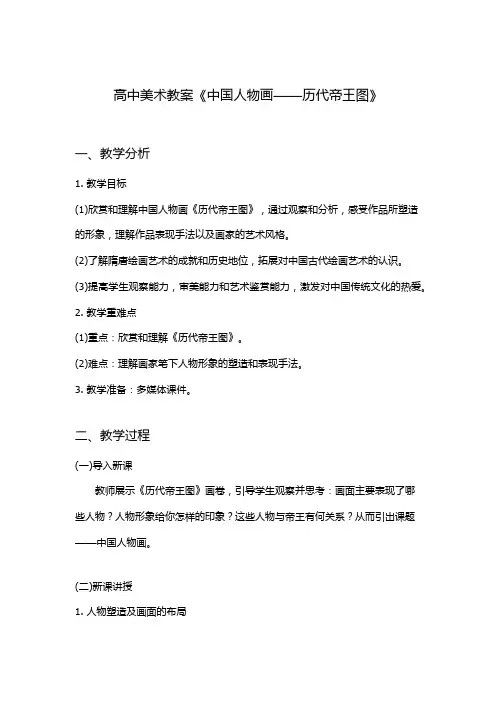 高中美术教师资格证教案中国人物画《历代帝王图赏析》