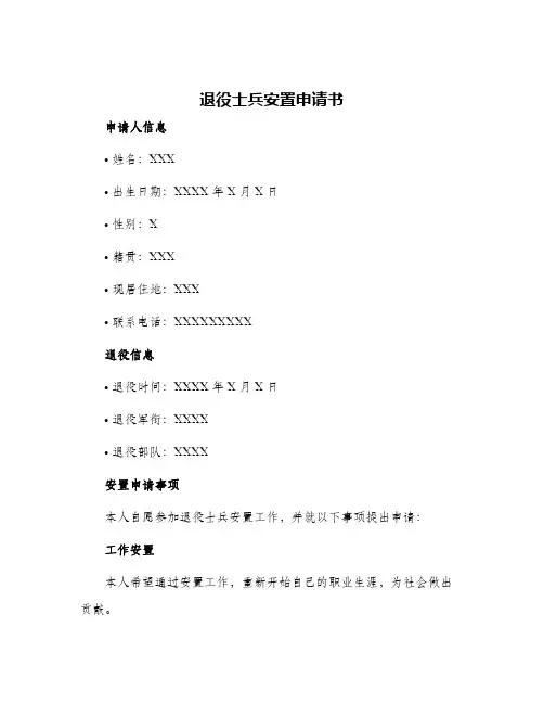 退役士兵安置申请书