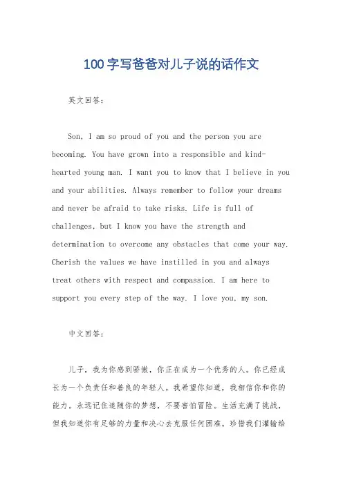 100字写爸爸对儿子说的话作文