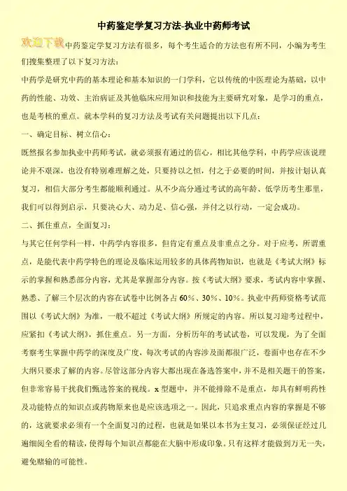 中药鉴定学复习方法-执业中药师考试