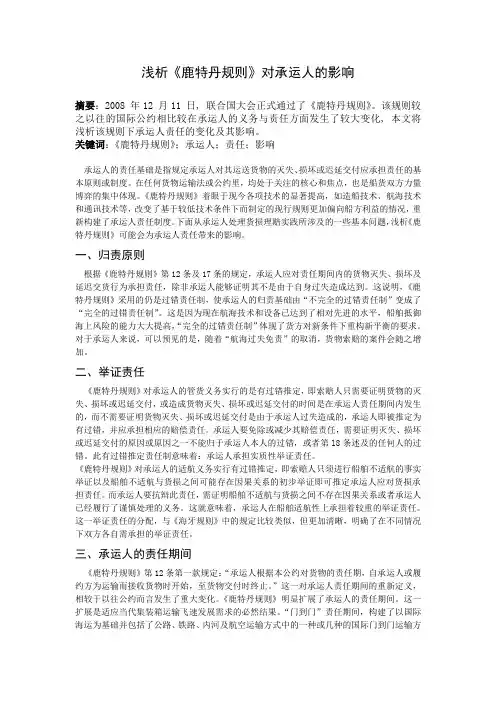鹿特丹规则对承运人的影响