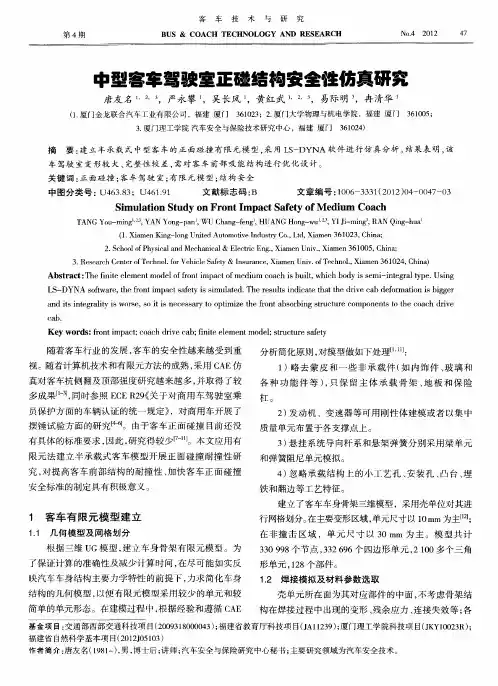 中型客车驾驶室正碰结构安全性仿真研究