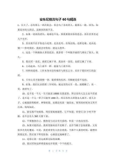 安东尼格言句子60句精选