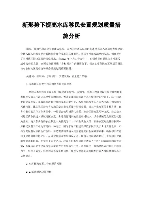 新形势下提高水库移民安置规划质量措施分析