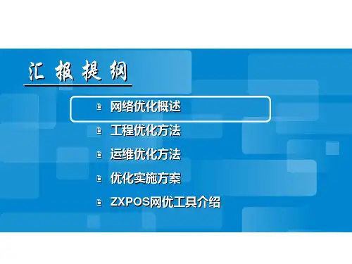 WCDMA无线网络优化PPT课件