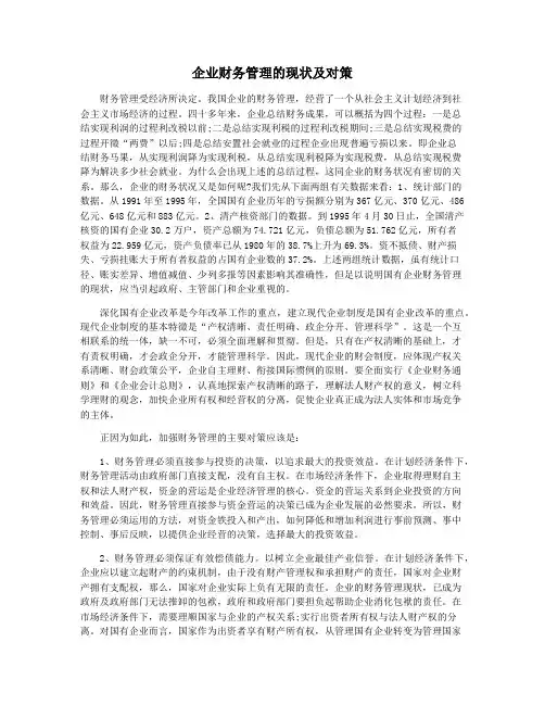 企业财务管理的现状及对策