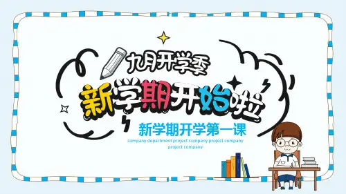 新学期开学班会第一课(共24张PPT)