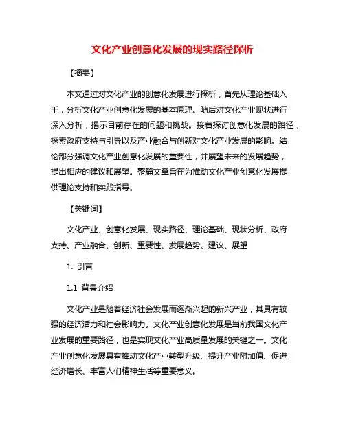 文化产业创意化发展的现实路径探析