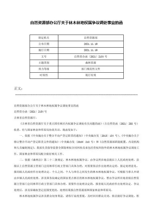 自然资源部办公厅关于林木林地权属争议调处事宜的函-自然资办函〔2021〕2154号