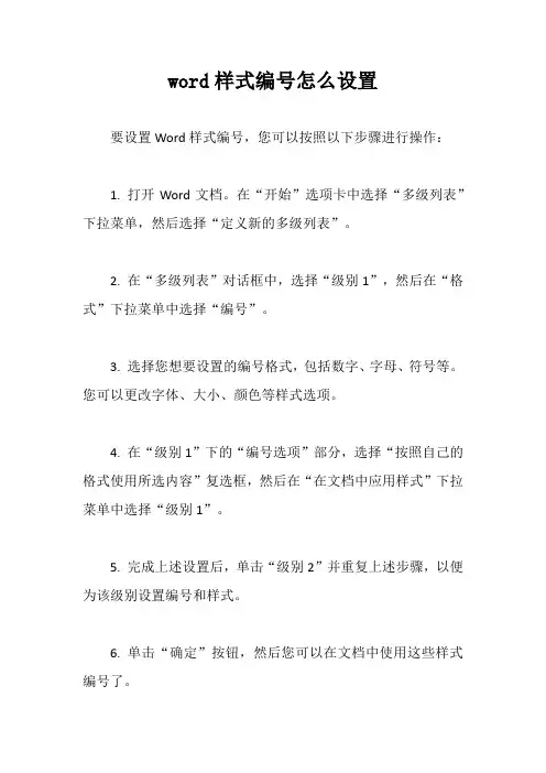 word样式编号怎么设置