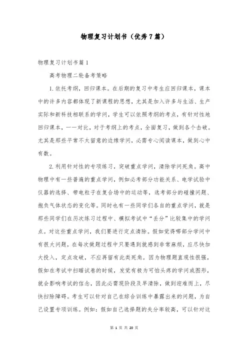 物理复习计划书(优秀7篇)