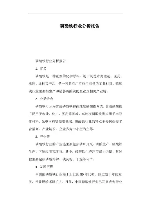 磷酸铁行业分析报告