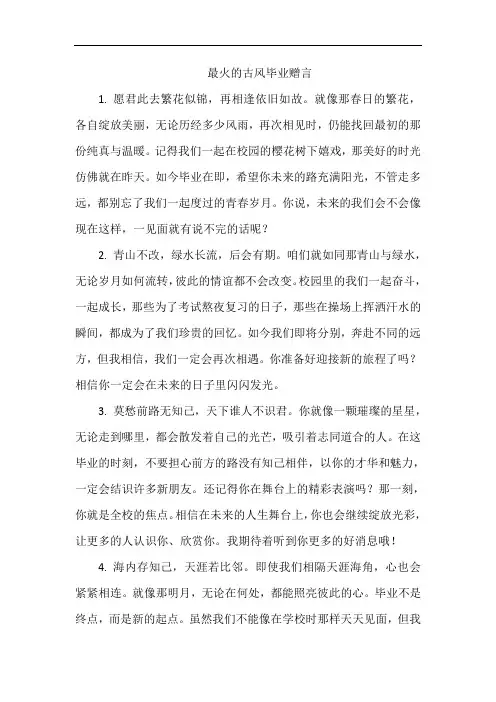 最火的古风毕业赠言