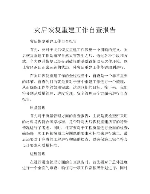 灾后恢复重建工作自查报告