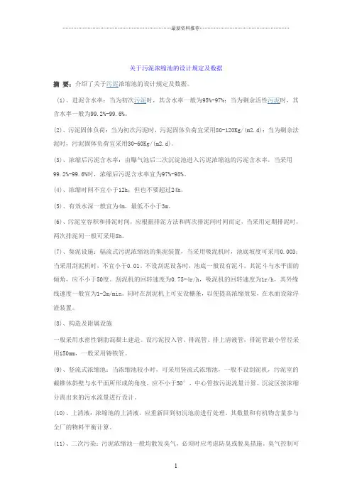 污泥浓缩池的设计规定及数据精编版