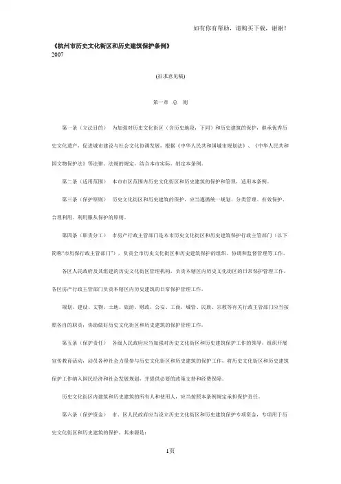 杭州市历史文化街区和历史建筑保护条例