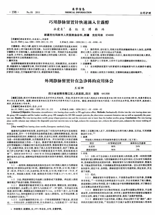 外周静脉留置针在急诊科的应用体会
