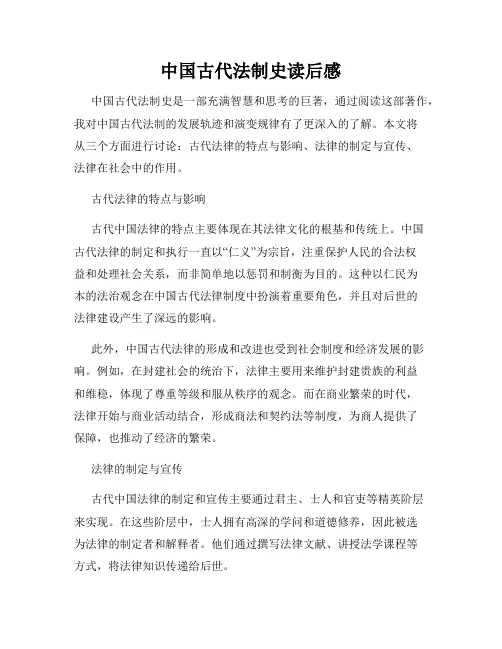 中国古代法制史读后感