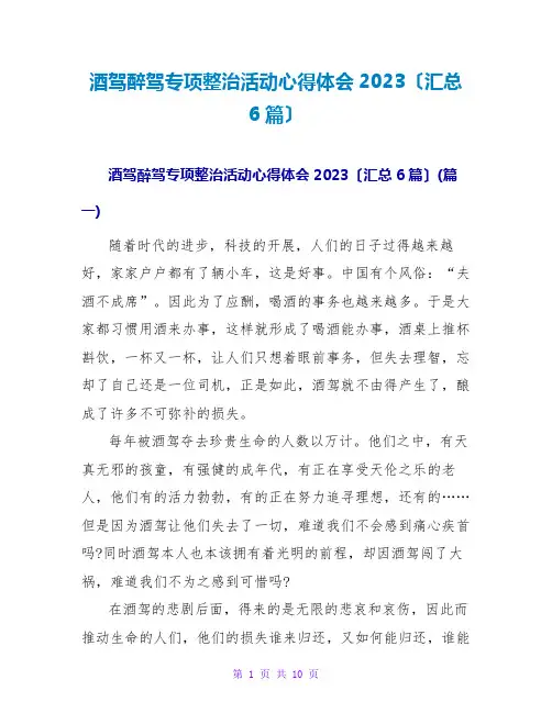 酒驾醉驾专项整治活动心得体会2023(汇总6篇)