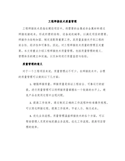 工程焊接技术质量管理