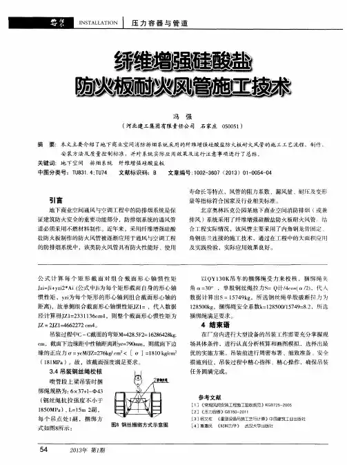 纤维增强硅酸盐防火板耐火风管施工技术