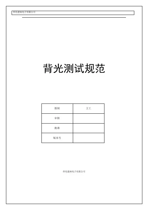 2背光测试规范