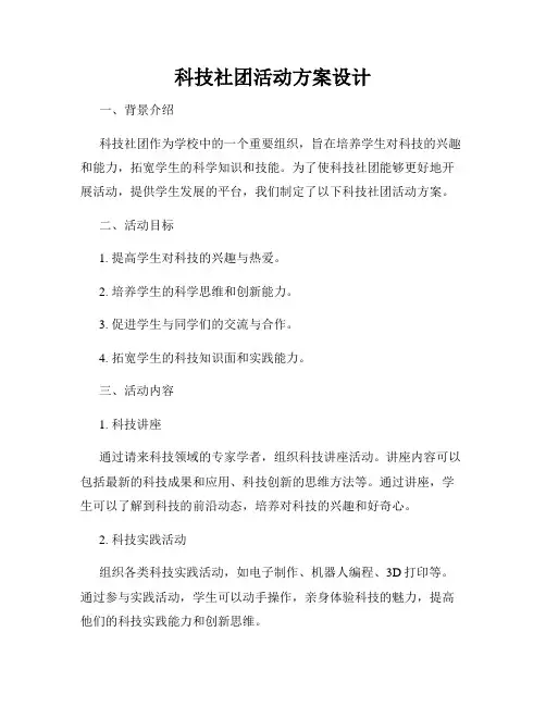科技社团活动方案设计