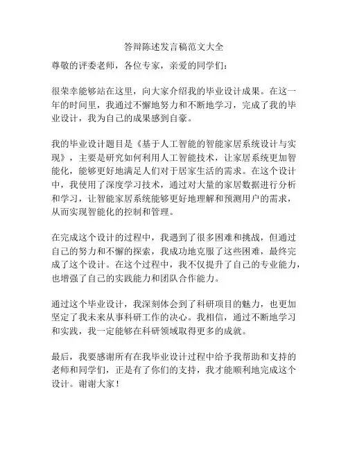 答辩陈述发言稿范文大全