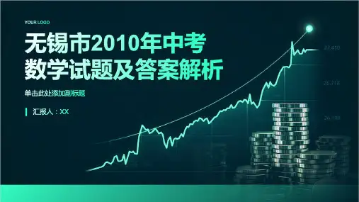 无锡市2010年中考数学试题及答案解析