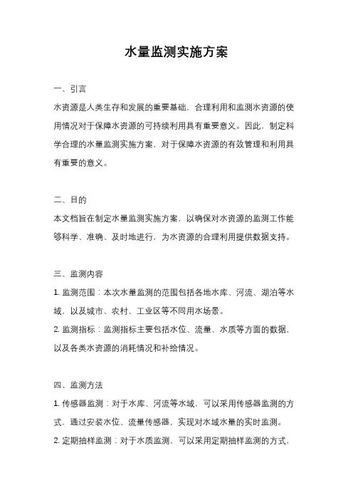 水量监测实施方案