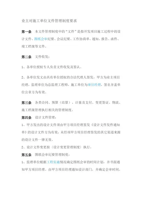 业主对施工单位文件管理制度要求