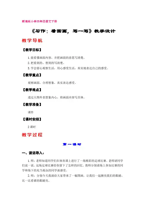 《习作：看图画,写一写》教学设计(部编版三年级语文下册第二单元)