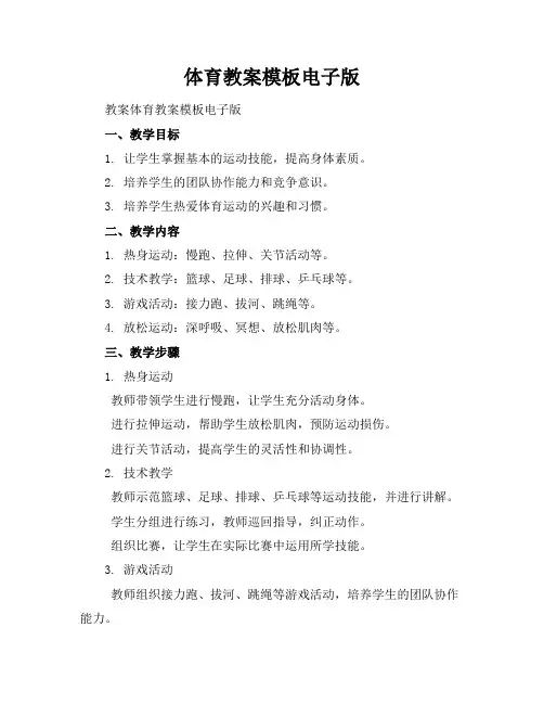 体育教案模板电子版