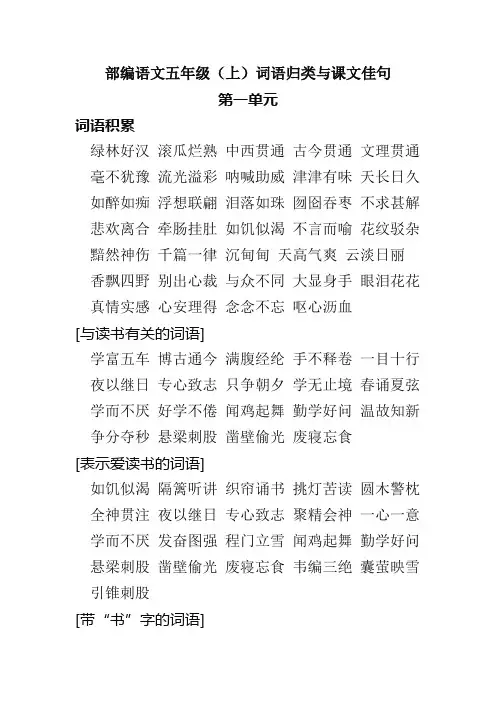 部编语文五年级(上)词语归类 课文佳句