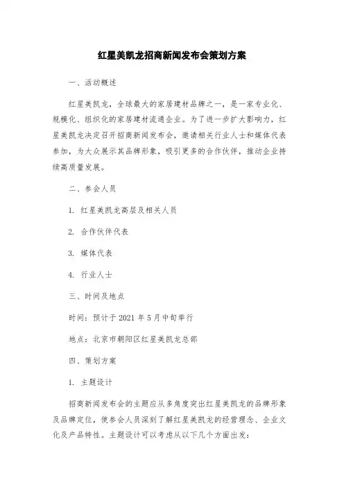 红星美凯龙招商新闻发布会策划方案