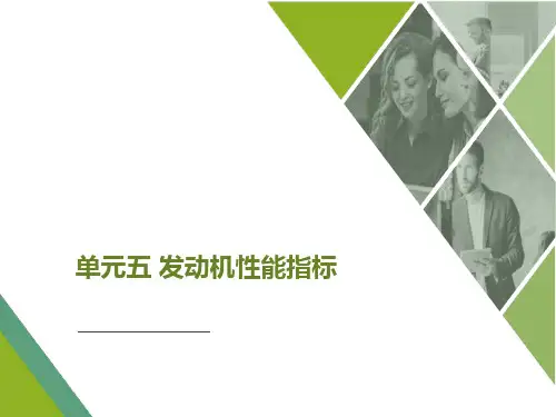 汽车结构性能与使用课件 单元五 发动机性能